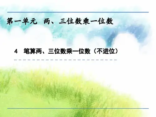 三年级上册数学课件-1.4 笔算两、三位数乘一位数(不进位) 苏教版(1秋)(共张PPT)