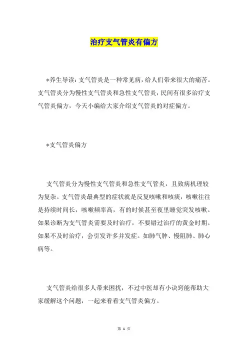 治疗支气管炎有偏方