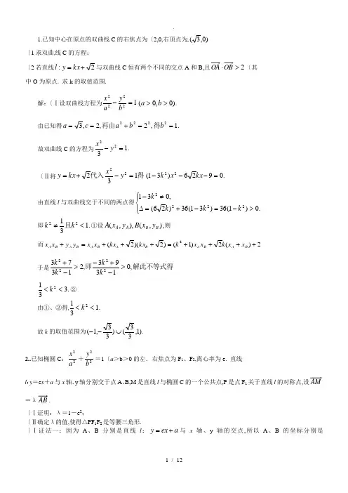 圆锥曲线大题20道(含答案解析)