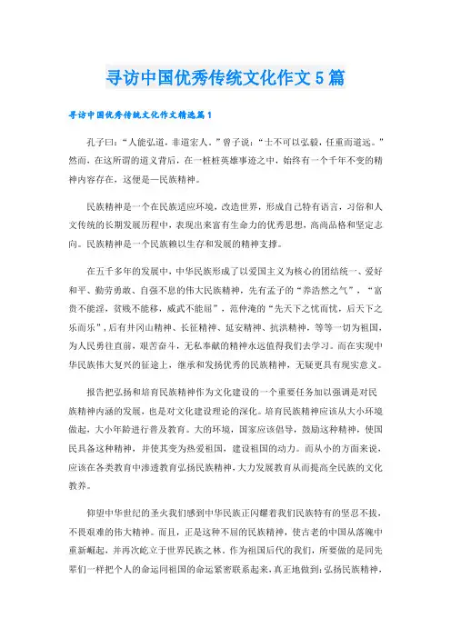 寻访中国优秀传统文化作文5篇