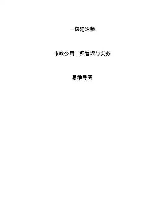 一建知识点思维导图-市政