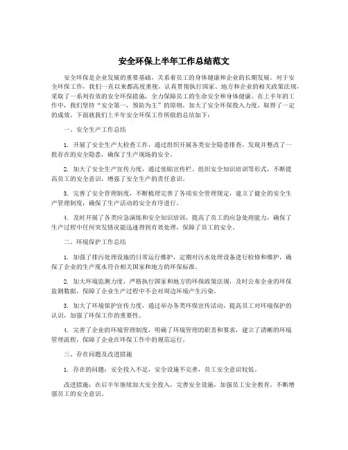 安全环保上半年工作总结范文