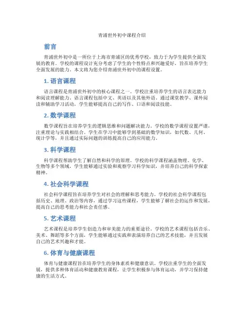 青浦世外初中课程