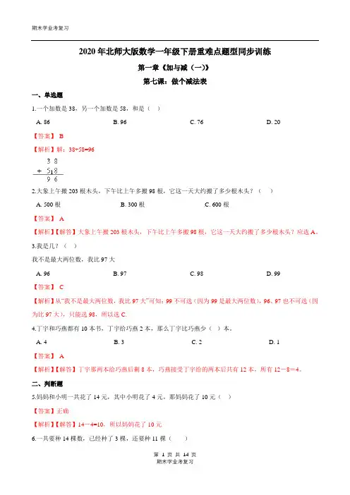 第一章《加与减(一)》第七课：做个减法表 北师大附小学业考模拟 一学年级数学下册(解析版)北师大版