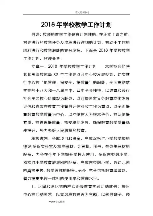 2018学校教学工作计划