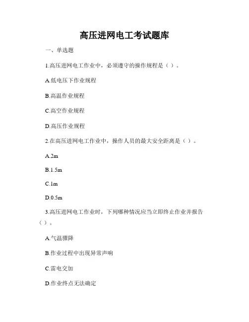 高压进网电工考试题库