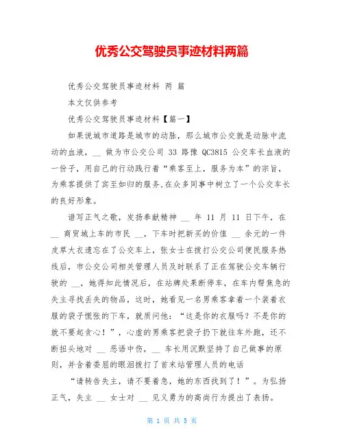 优秀公交驾驶员事迹材料两篇