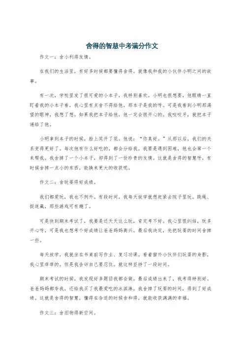 舍得的智慧中考满分作文