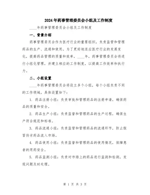 2024年药事管理委员会小组及工作制度