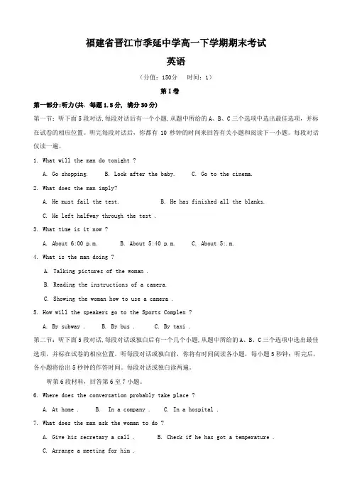 福建省晋江市季延中学高一下学期期末考试(英语)答案不全.doc
