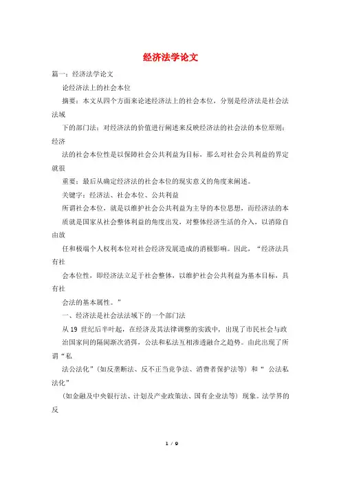 经济法学论文