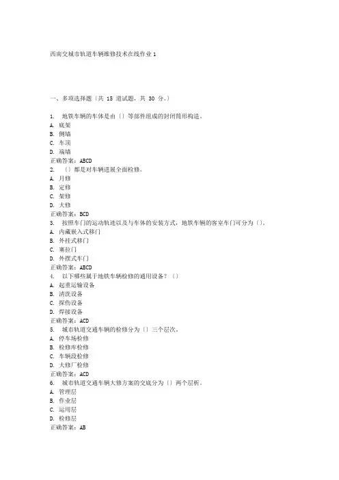 春西南交城市轨道车辆维修技术在线作业答案