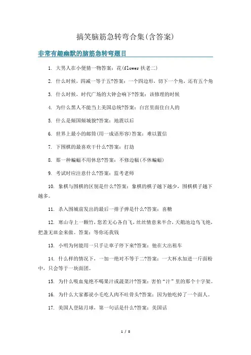 搞笑脑筋急转弯合集(含答案)