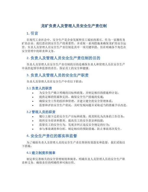 龙矿负责人及管理人员安全生产责任制