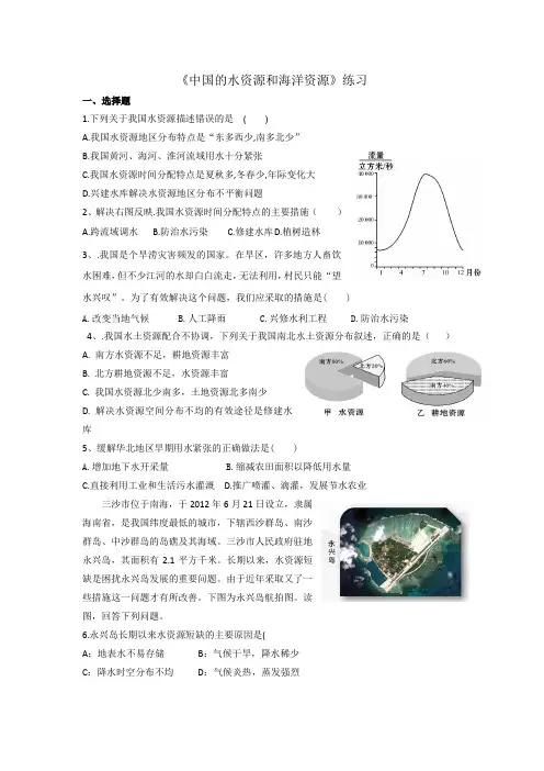 中国的水资源和海洋资源课后练习题