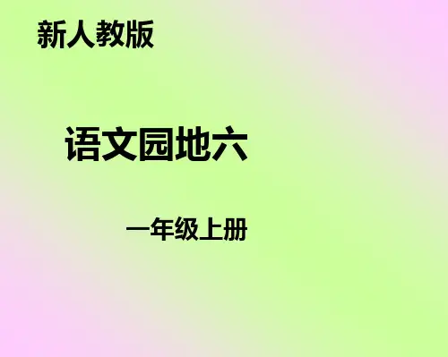 2017新人教版一年级语文园地六 课件