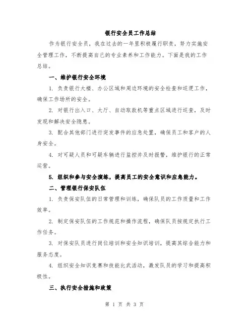 银行安全员工作总结