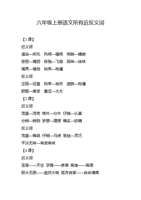 六年级上册语文所有近反义词