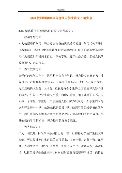 2020教师师德师风自查报告优秀范文5篇大全