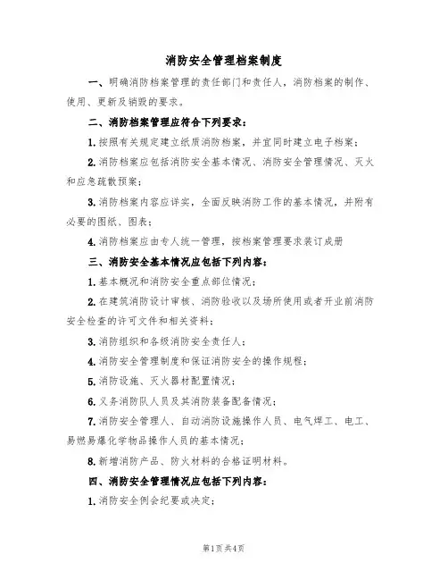 消防安全管理档案制度(3篇)