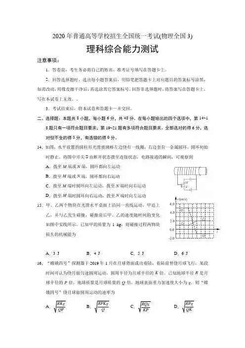 2020年普通高等学校招生全国统一考试(物理全国3)