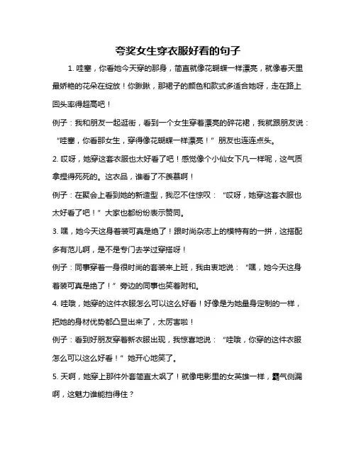 夸奖女生穿衣服好看的句子