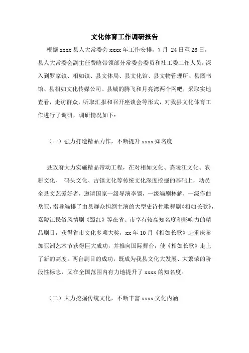 文化体育工作调研报告