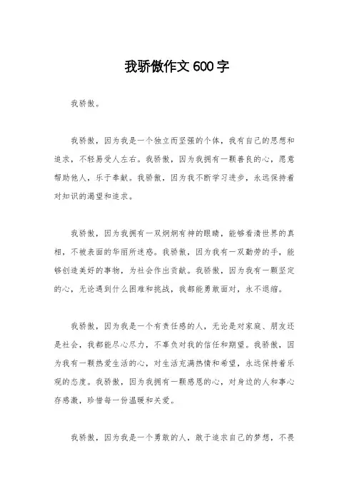 我骄傲作文600字