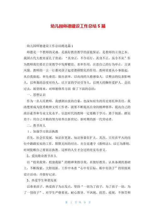 幼儿园师德建设工作总结5篇