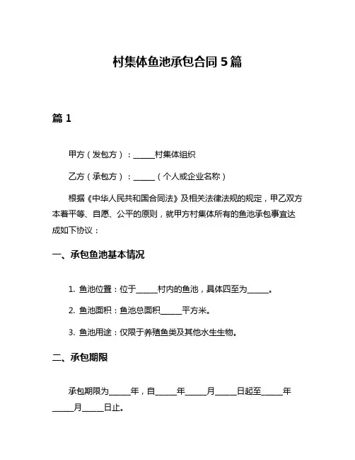 村集体鱼池承包合同5篇