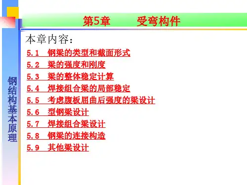 钢结构原理第五章