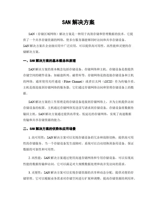 SAN解决方案