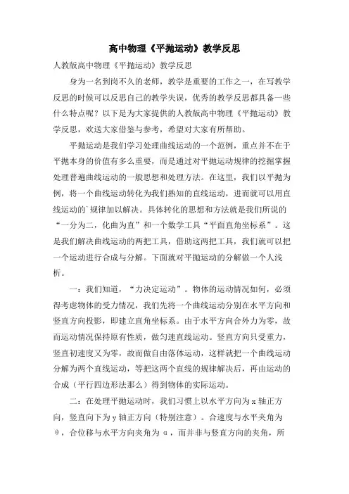 高中物理《平抛运动》教学反思