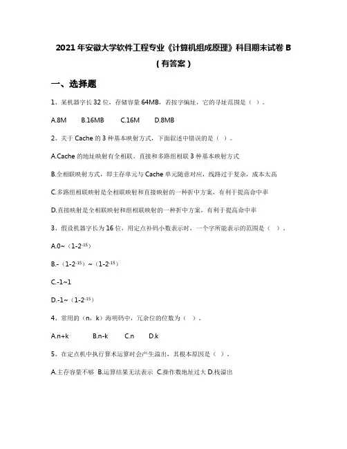 2021年安徽大学软件工程专业《计算机组成原理》科目期末试卷B(有答案)