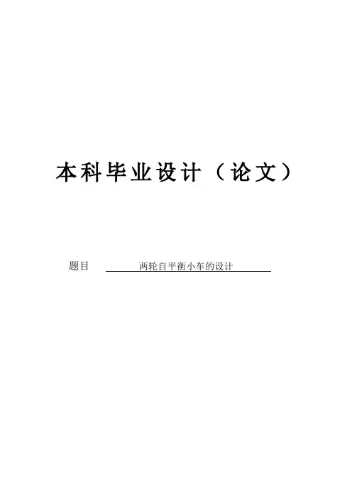 两轮自平衡小车的设计毕业设计(论文)