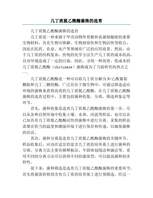 几丁质脱乙酰酶菌株的选育