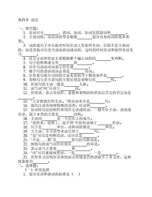 现代汉语-语法部分习题及答案