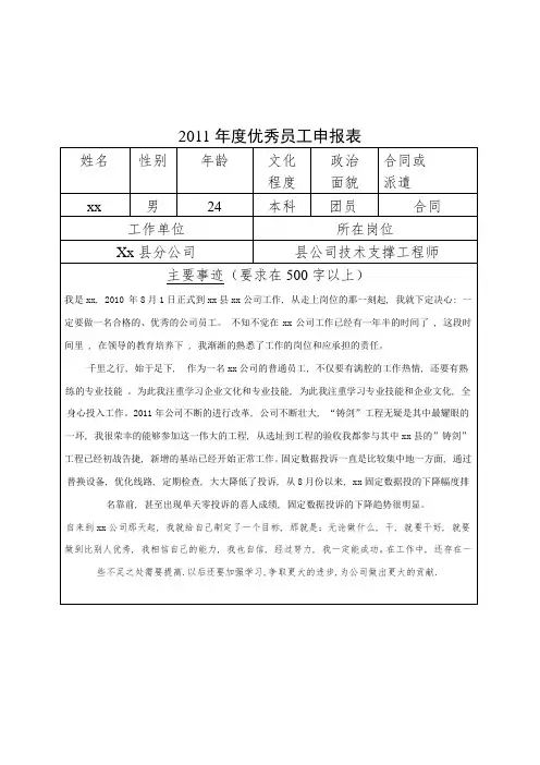 优秀员工申报表
