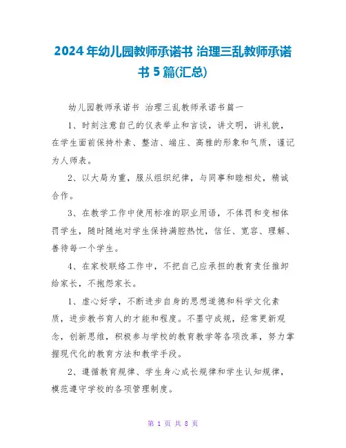 2024年幼儿园教师承诺书治理三乱教师承诺书5篇(汇总)