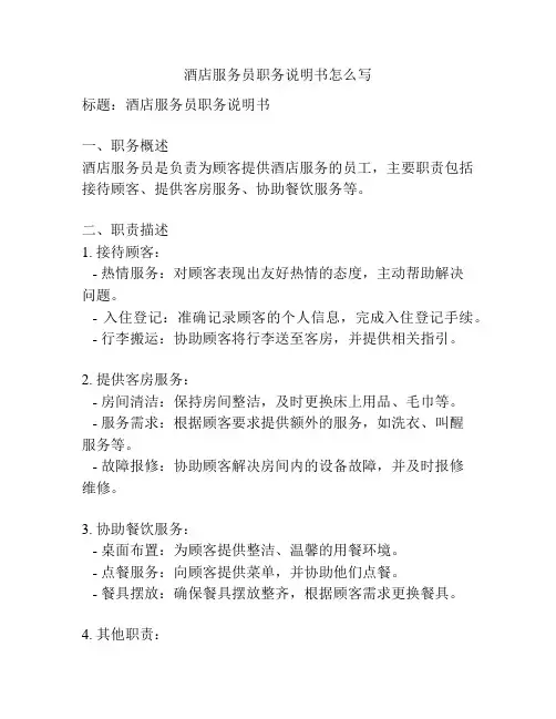 酒店服务员职务说明书怎么写