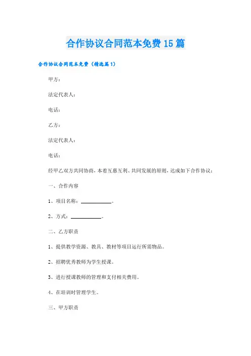 合作协议合同范本免费15篇