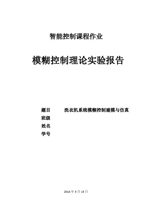 洗衣机模糊控制建模