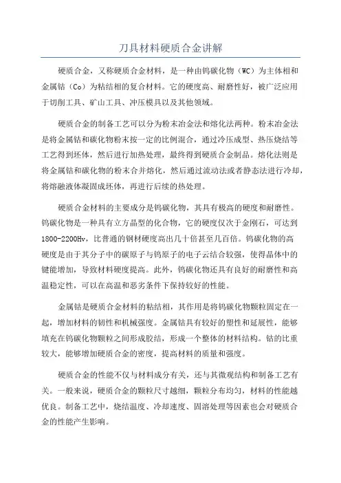 刀具材料硬质合金讲解