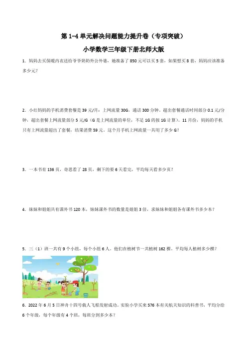 第1-4单元解决问题能力提升卷(专项突破)-小学数学三年级下册北师大版