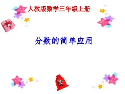 人教版小学数学三年级上册《8分数的初步认识：分数的简单应用》优质课获奖课件_0