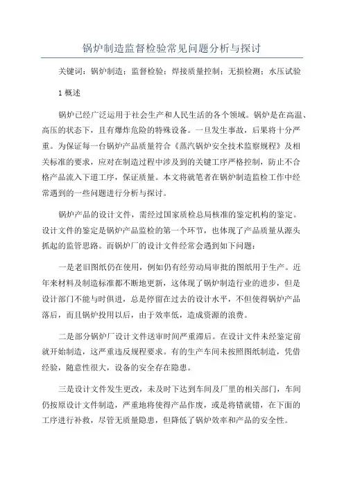 锅炉制造监督检验常见问题分析与探讨