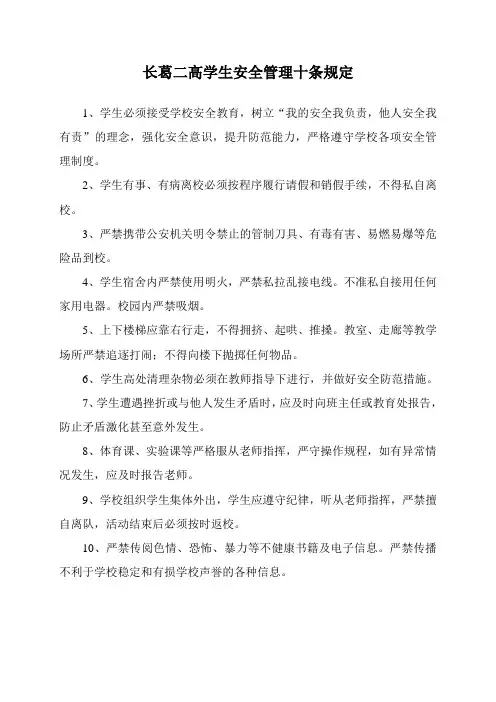 学生安全管理十条规定