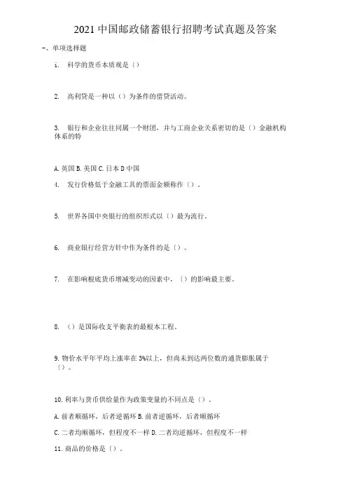 2021中国邮政储蓄银行招聘考试真题及答案