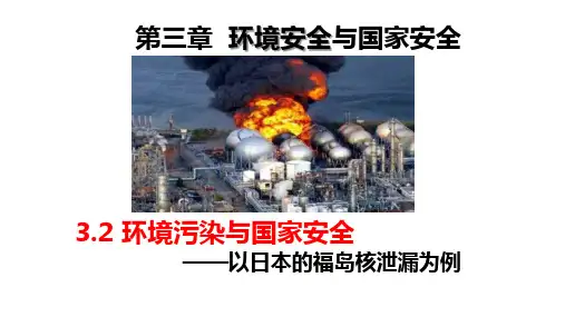 3.2环境污染与国家安全(教学课件,含视频)-高中地理人教版(2019)选择性必修三 