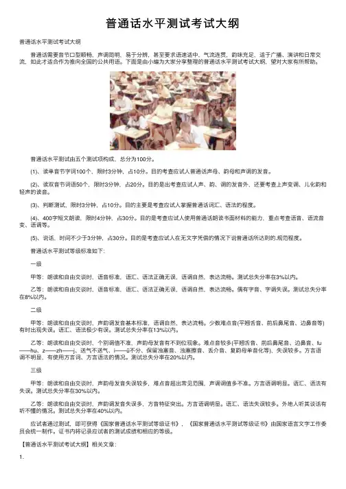 普通话水平测试考试大纲